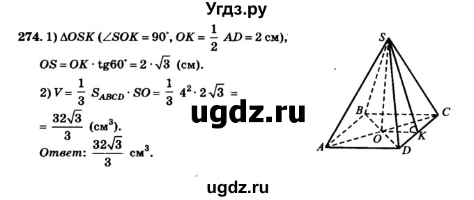 ГДЗ (Решебник №2) по геометрии 11 класс В.В. Шлыков / задача номер / 274