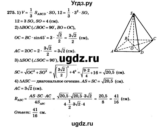 ГДЗ (Решебник №2) по геометрии 11 класс В.В. Шлыков / задача номер / 275