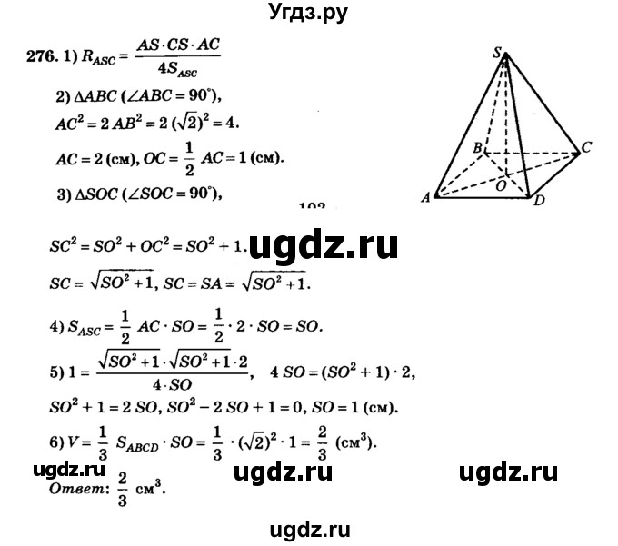 ГДЗ (Решебник №2) по геометрии 11 класс В.В. Шлыков / задача номер / 276