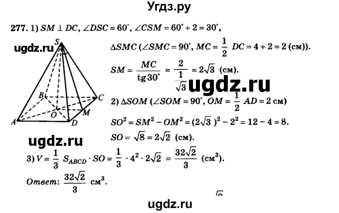 ГДЗ (Решебник №2) по геометрии 11 класс В.В. Шлыков / задача номер / 277