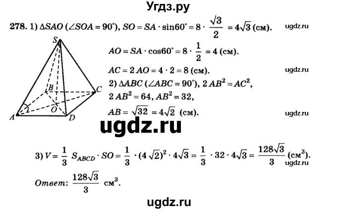 ГДЗ (Решебник №2) по геометрии 11 класс В.В. Шлыков / задача номер / 278
