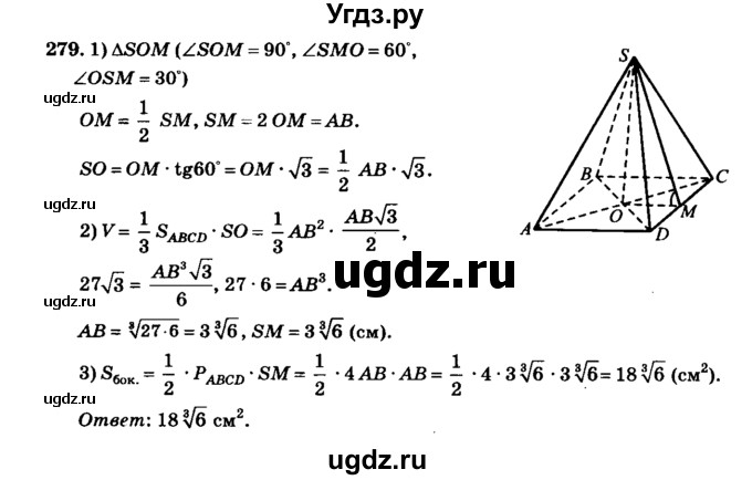 ГДЗ (Решебник №2) по геометрии 11 класс В.В. Шлыков / задача номер / 279