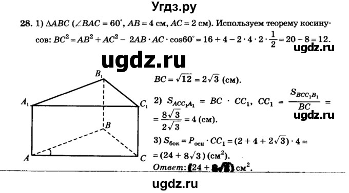 ГДЗ (Решебник №2) по геометрии 11 класс В.В. Шлыков / задача номер / 28