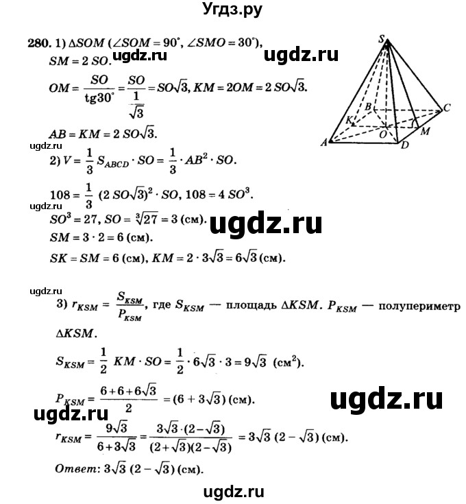 ГДЗ (Решебник №2) по геометрии 11 класс В.В. Шлыков / задача номер / 280