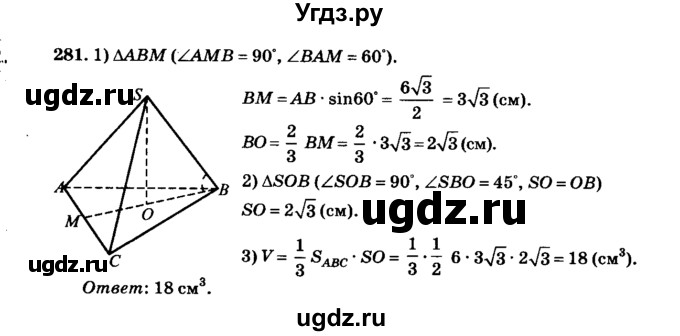ГДЗ (Решебник №2) по геометрии 11 класс В.В. Шлыков / задача номер / 281