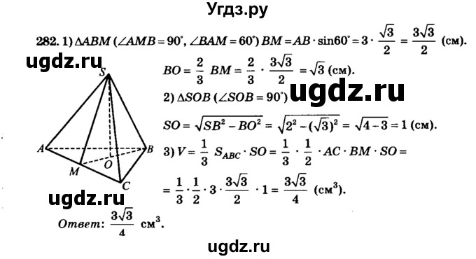 ГДЗ (Решебник №2) по геометрии 11 класс В.В. Шлыков / задача номер / 282