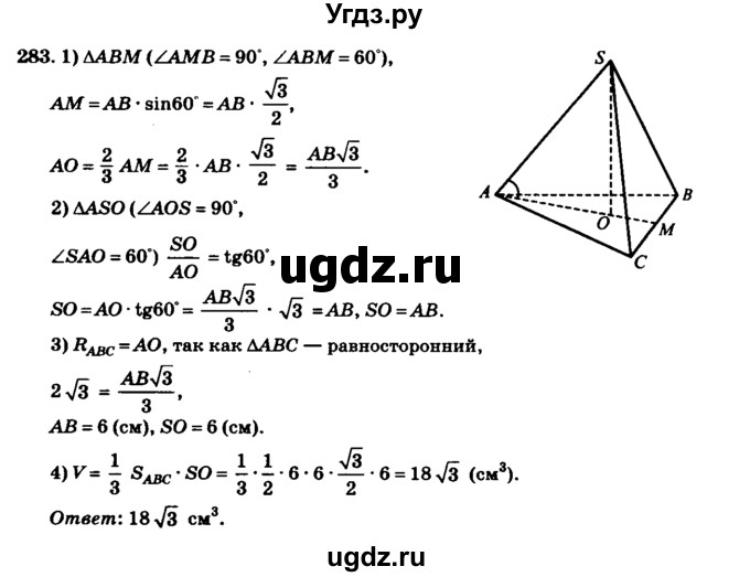 ГДЗ (Решебник №2) по геометрии 11 класс В.В. Шлыков / задача номер / 283
