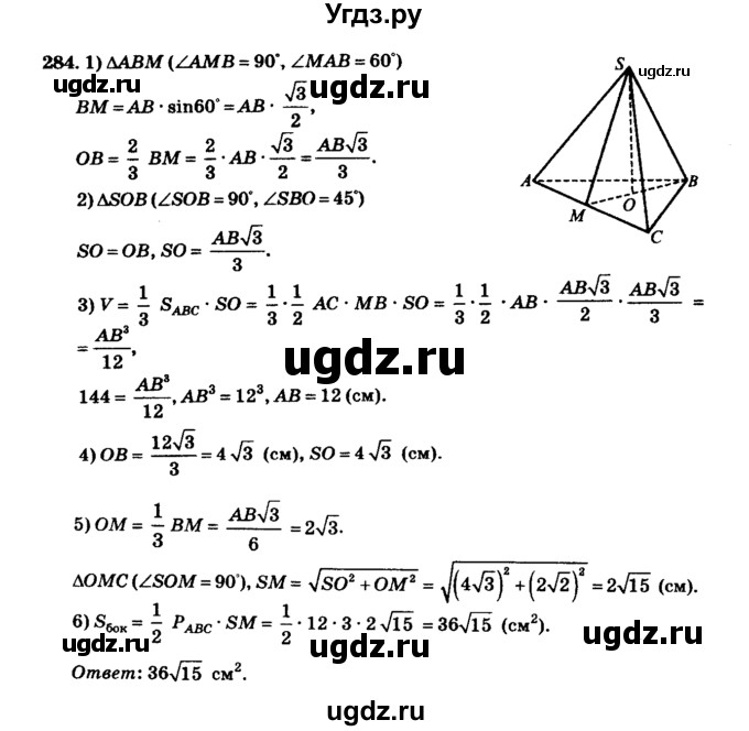 ГДЗ (Решебник №2) по геометрии 11 класс В.В. Шлыков / задача номер / 284