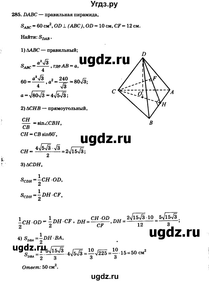ГДЗ (Решебник №2) по геометрии 11 класс В.В. Шлыков / задача номер / 285