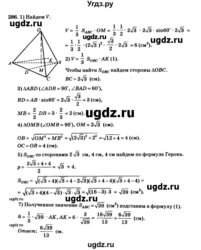 ГДЗ (Решебник №2) по геометрии 11 класс В.В. Шлыков / задача номер / 286