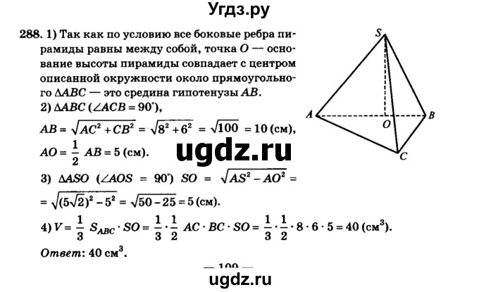 ГДЗ (Решебник №2) по геометрии 11 класс В.В. Шлыков / задача номер / 288