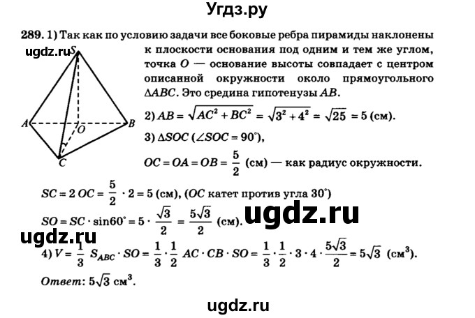 ГДЗ (Решебник №2) по геометрии 11 класс В.В. Шлыков / задача номер / 289