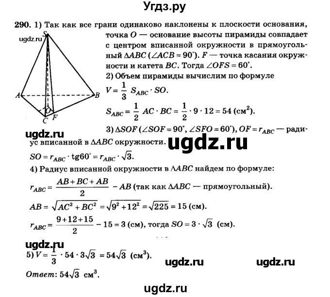 ГДЗ (Решебник №2) по геометрии 11 класс В.В. Шлыков / задача номер / 290