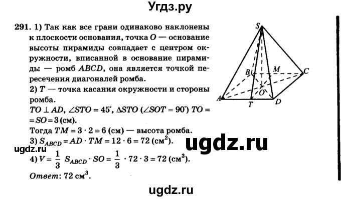ГДЗ (Решебник №2) по геометрии 11 класс В.В. Шлыков / задача номер / 291