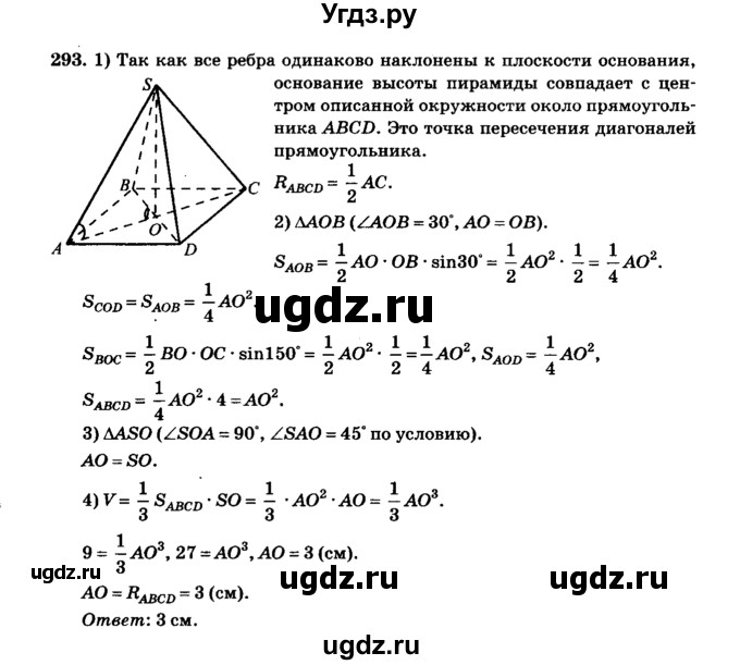 ГДЗ (Решебник №2) по геометрии 11 класс В.В. Шлыков / задача номер / 293