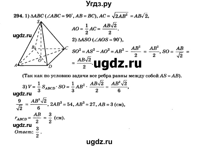 ГДЗ (Решебник №2) по геометрии 11 класс В.В. Шлыков / задача номер / 294