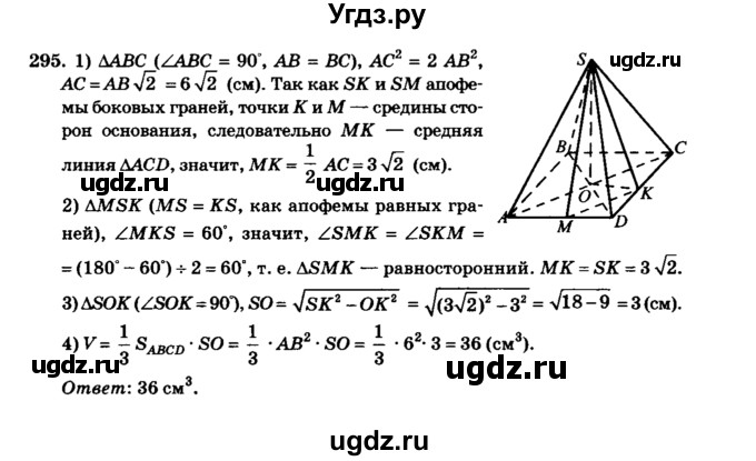 ГДЗ (Решебник №2) по геометрии 11 класс В.В. Шлыков / задача номер / 295