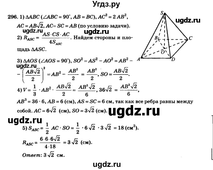 ГДЗ (Решебник №2) по геометрии 11 класс В.В. Шлыков / задача номер / 296