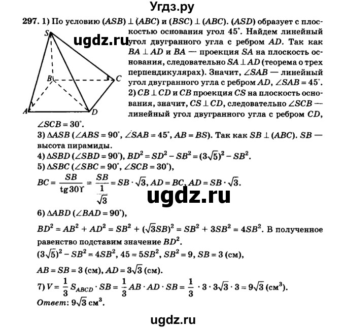ГДЗ (Решебник №2) по геометрии 11 класс В.В. Шлыков / задача номер / 297