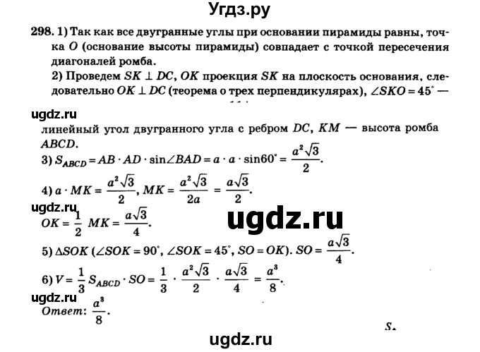 ГДЗ (Решебник №2) по геометрии 11 класс В.В. Шлыков / задача номер / 298