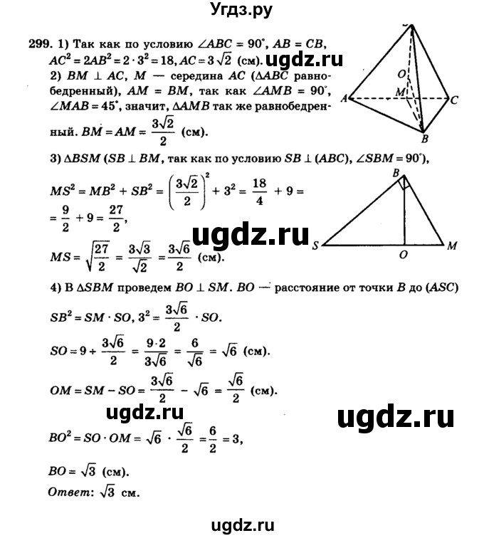 ГДЗ (Решебник №2) по геометрии 11 класс В.В. Шлыков / задача номер / 299