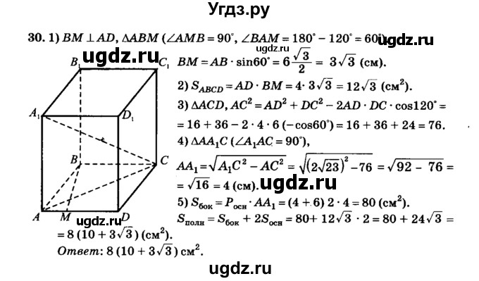 ГДЗ (Решебник №2) по геометрии 11 класс В.В. Шлыков / задача номер / 30