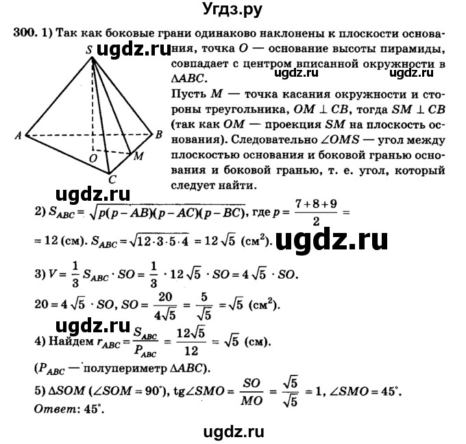 ГДЗ (Решебник №2) по геометрии 11 класс В.В. Шлыков / задача номер / 300