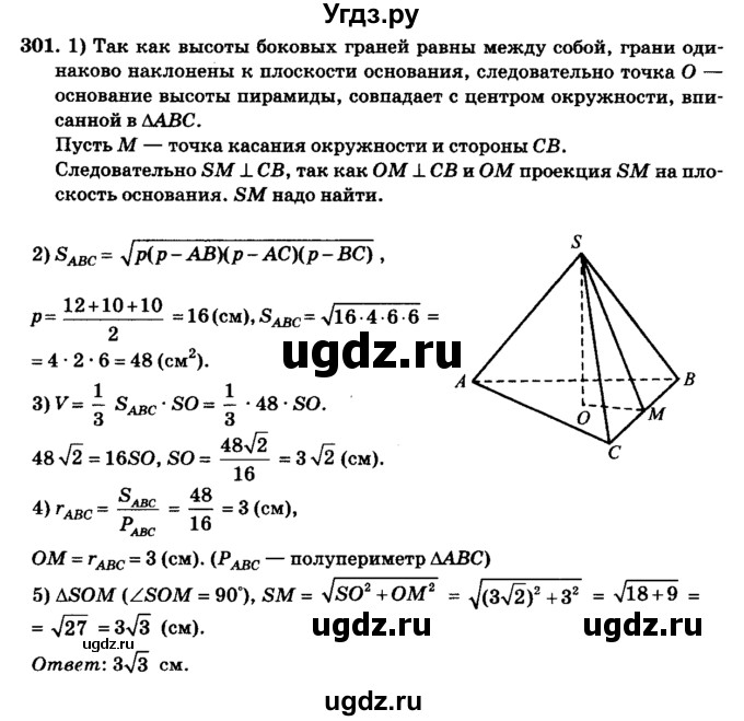 ГДЗ (Решебник №2) по геометрии 11 класс В.В. Шлыков / задача номер / 301