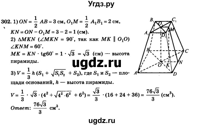 ГДЗ (Решебник №2) по геометрии 11 класс В.В. Шлыков / задача номер / 302