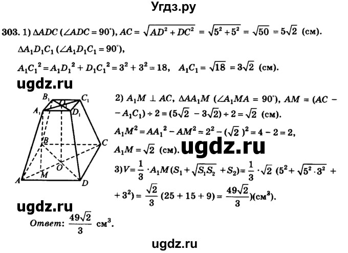ГДЗ (Решебник №2) по геометрии 11 класс В.В. Шлыков / задача номер / 303