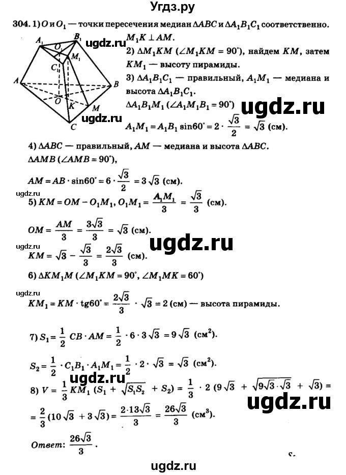 ГДЗ (Решебник №2) по геометрии 11 класс В.В. Шлыков / задача номер / 304