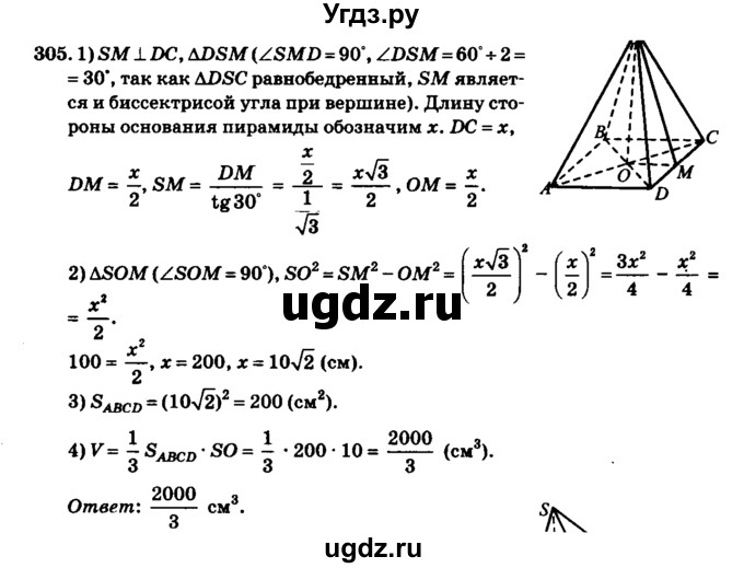 ГДЗ (Решебник №2) по геометрии 11 класс В.В. Шлыков / задача номер / 305