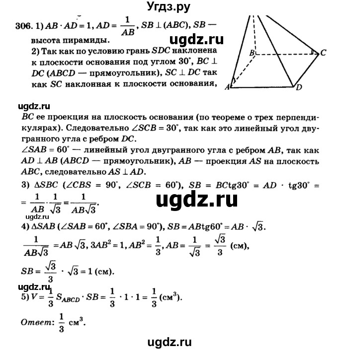 ГДЗ (Решебник №2) по геометрии 11 класс В.В. Шлыков / задача номер / 306