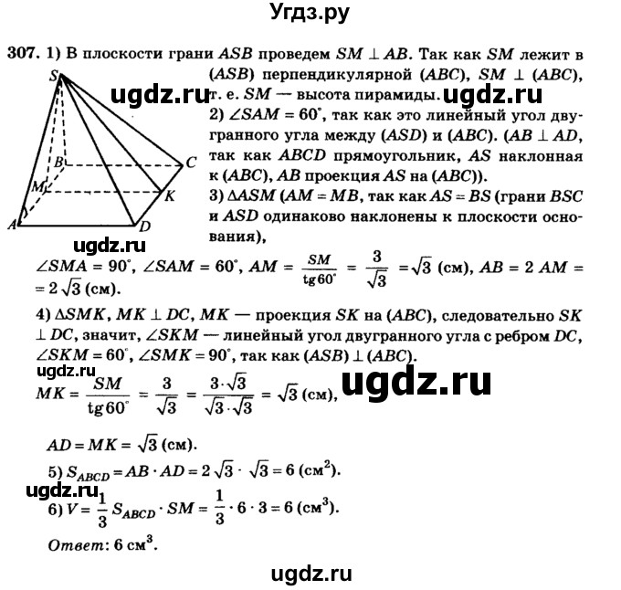 ГДЗ (Решебник №2) по геометрии 11 класс В.В. Шлыков / задача номер / 307