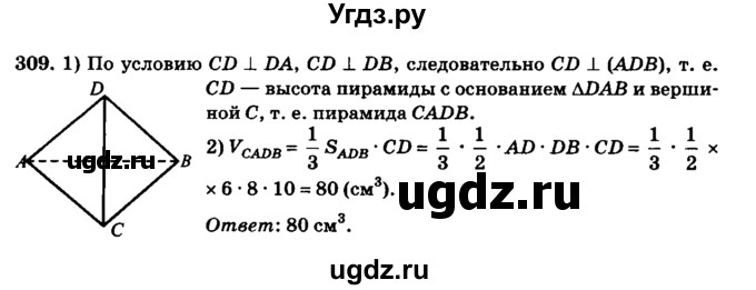 ГДЗ (Решебник №2) по геометрии 11 класс В.В. Шлыков / задача номер / 309