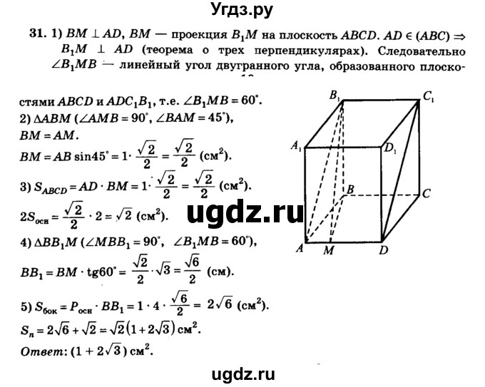 ГДЗ (Решебник №2) по геометрии 11 класс В.В. Шлыков / задача номер / 31