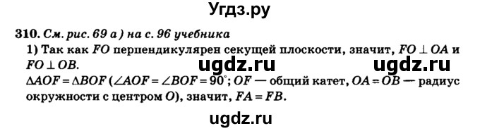 ГДЗ (Решебник №2) по геометрии 11 класс В.В. Шлыков / задача номер / 310