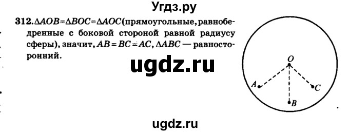 ГДЗ (Решебник №2) по геометрии 11 класс В.В. Шлыков / задача номер / 312