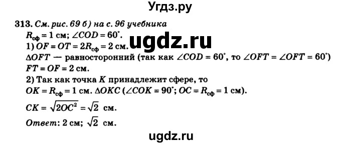 ГДЗ (Решебник №2) по геометрии 11 класс В.В. Шлыков / задача номер / 313