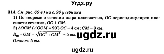 ГДЗ (Решебник №2) по геометрии 11 класс В.В. Шлыков / задача номер / 314