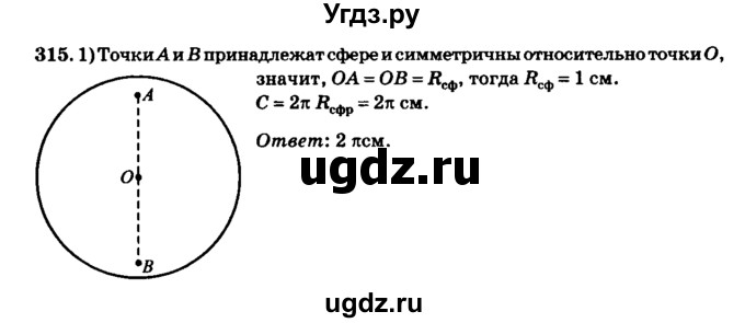 ГДЗ (Решебник №2) по геометрии 11 класс В.В. Шлыков / задача номер / 315