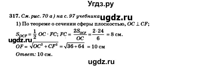 ГДЗ (Решебник №2) по геометрии 11 класс В.В. Шлыков / задача номер / 317