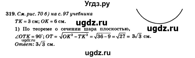 ГДЗ (Решебник №2) по геометрии 11 класс В.В. Шлыков / задача номер / 319
