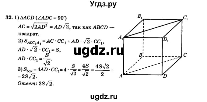 ГДЗ (Решебник №2) по геометрии 11 класс В.В. Шлыков / задача номер / 32