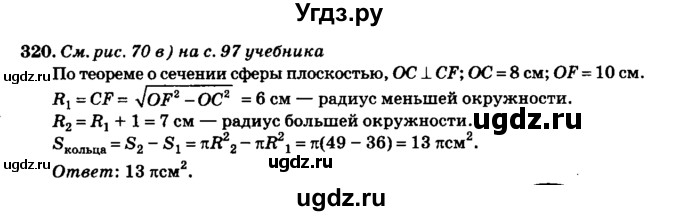 ГДЗ (Решебник №2) по геометрии 11 класс В.В. Шлыков / задача номер / 320