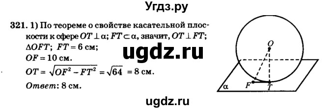 ГДЗ (Решебник №2) по геометрии 11 класс В.В. Шлыков / задача номер / 321