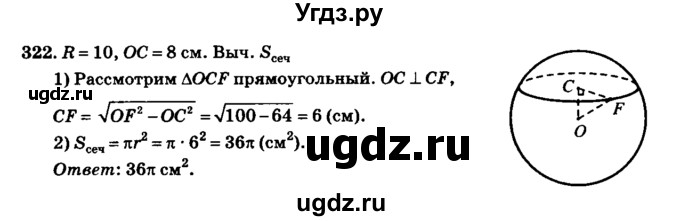 ГДЗ (Решебник №2) по геометрии 11 класс В.В. Шлыков / задача номер / 322