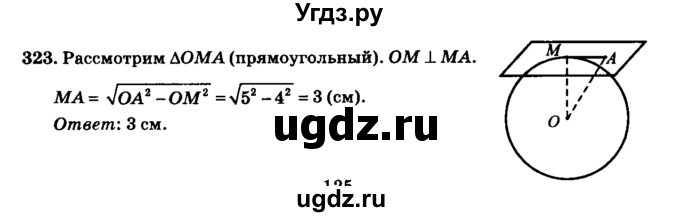 ГДЗ (Решебник №2) по геометрии 11 класс В.В. Шлыков / задача номер / 323