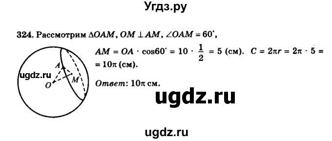 ГДЗ (Решебник №2) по геометрии 11 класс В.В. Шлыков / задача номер / 324