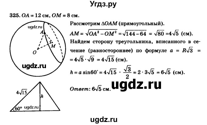 ГДЗ (Решебник №2) по геометрии 11 класс В.В. Шлыков / задача номер / 325